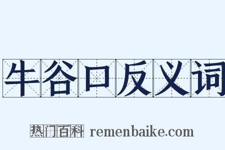 牛谷口反义词是什么意思的图片